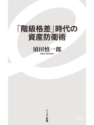 cover image of 「階級格差」時代の資産防衛術